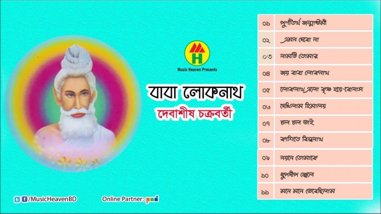 Debashis Chatterjee - Baba Loknath | বাবা লোকনাথ | Bangla Kirton Song