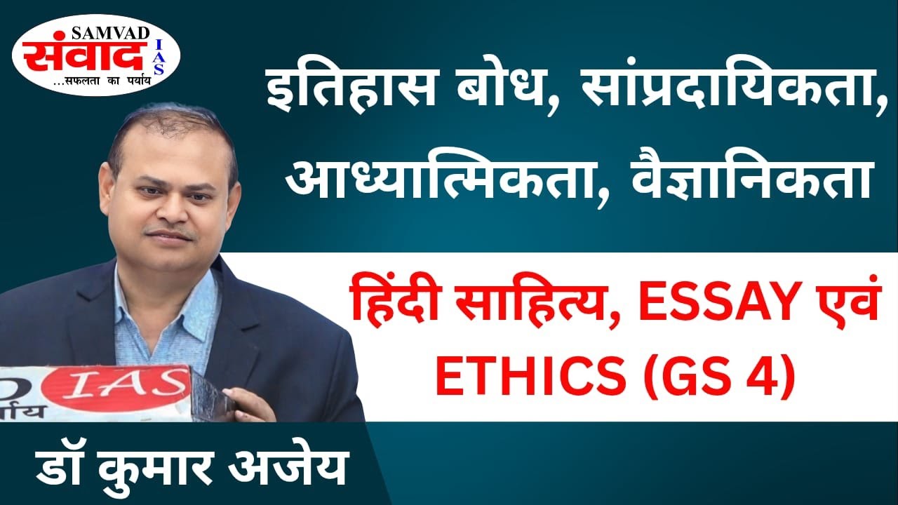 ESSAY RELATED TO HISTORY | HINDI LITT. | UPSC OPTIONAL | BPSC NIBANDH | ETHICS | G.S. 4 | SAMVAD IAS