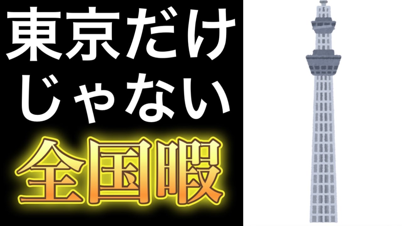 東京だけじゃない全国暇