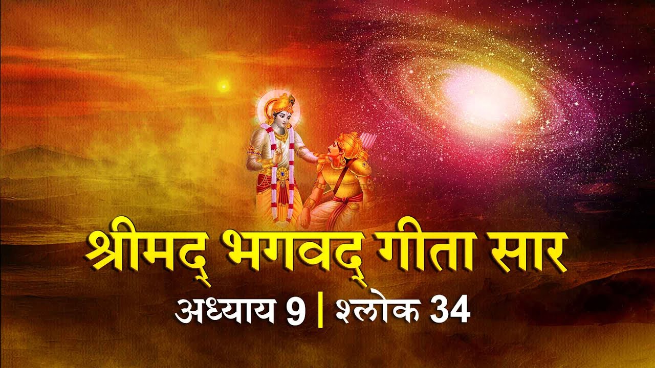 भगवद गीता सार अध्याय 9 श्लोक 34 With Lyrics| Bhagawad Geeta Saar Chap 9-Verse 34 | Shailendra Bharti