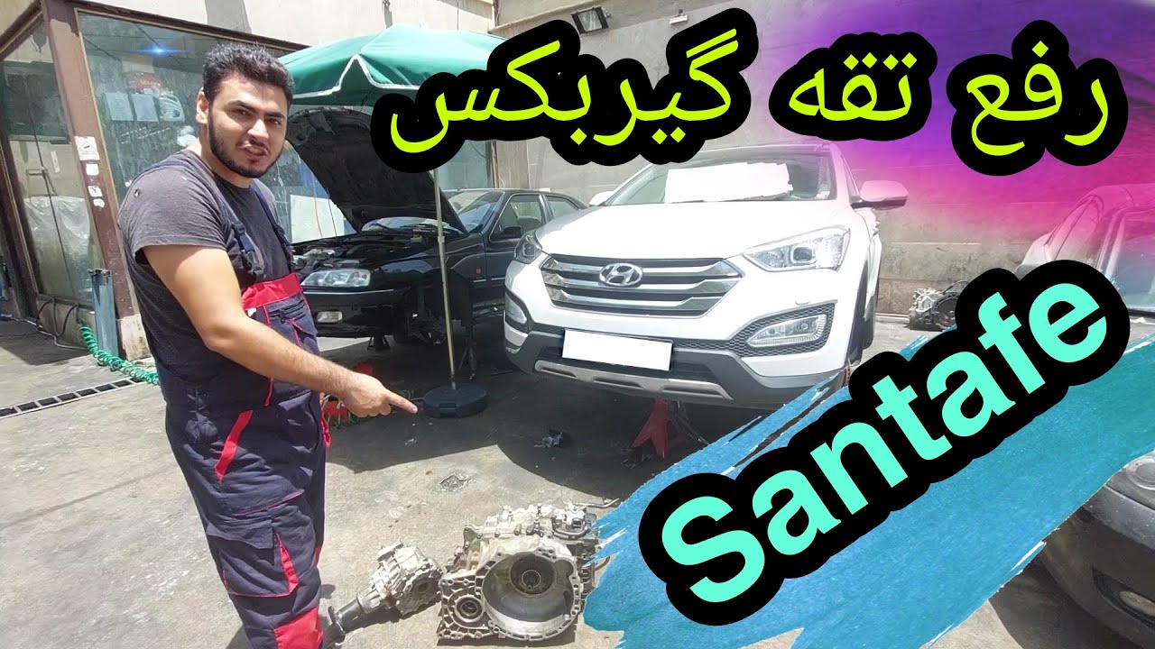 رفع تقه گیربکس اتوماتیک سانتافه  ۲۰۱۵ ( گیربکس سالم بود اما ایراد از ....