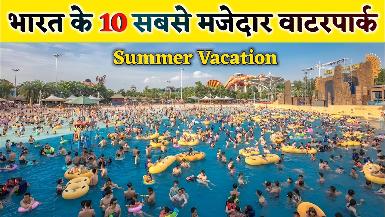Top 10 Amazing Water parks in India | 10 Most Fun Waterparks in India