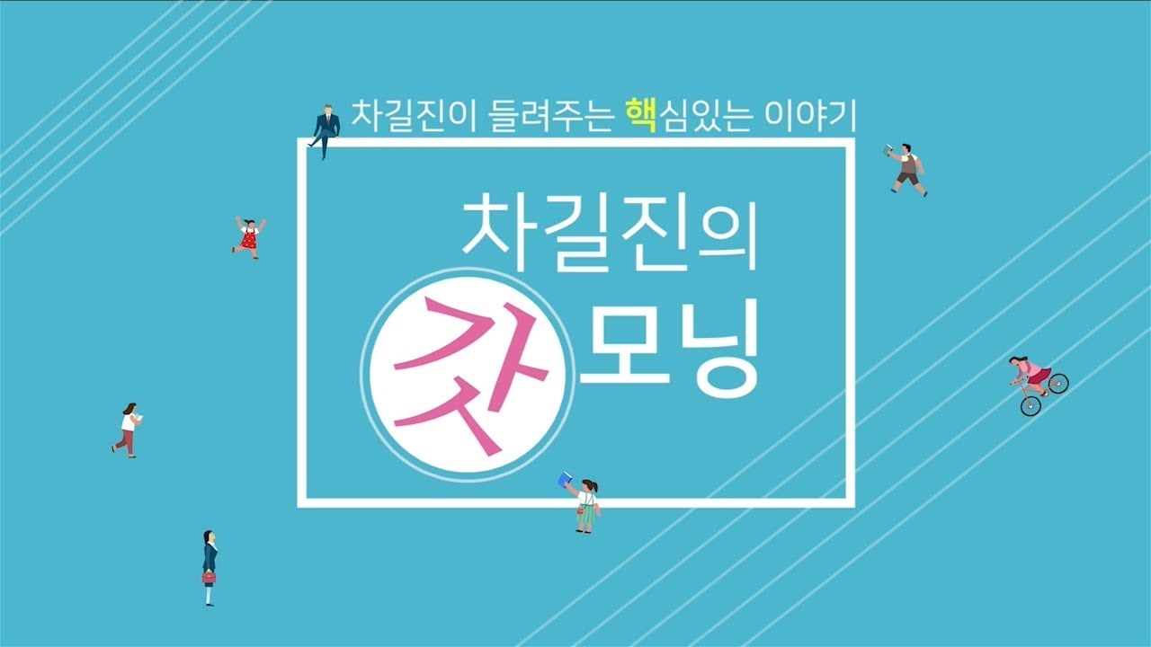 [차길진의 갓모닝] 785. 커튼보살과의 인연