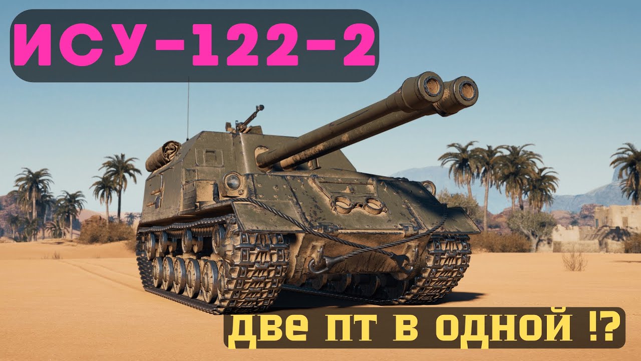 ИСУ-122-2.-ЛУЧШИЕ ДВА СТВОЛА В ИГРЕ!
