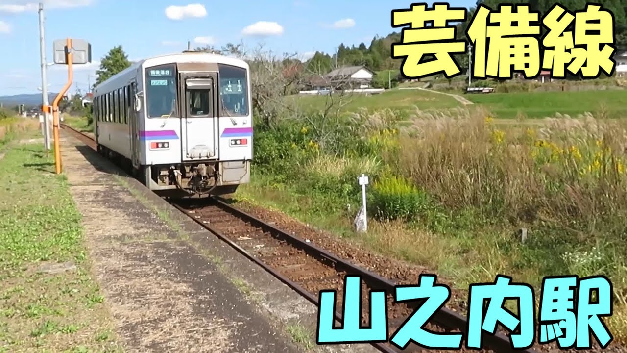 【JR芸備線】山之内駅を訪問｜島式ホーム・貨物線跡が残る歴史ある駅