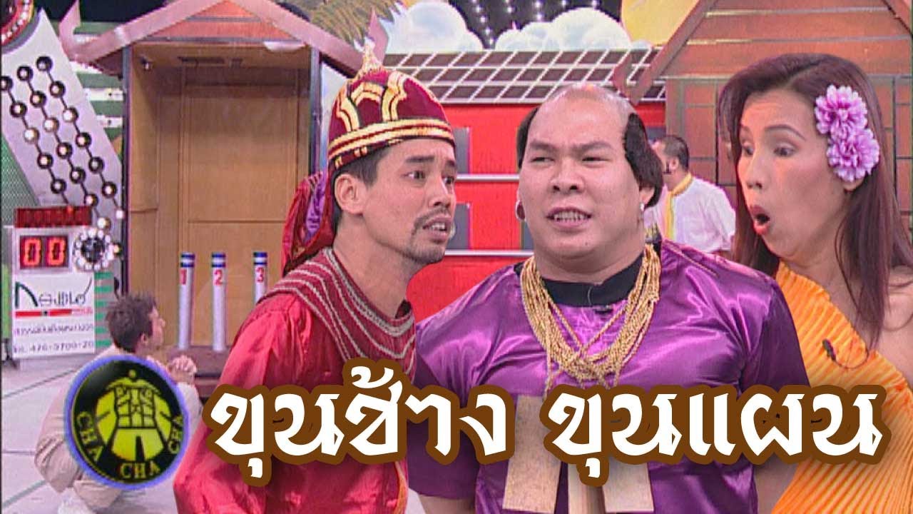 ชิงร้อยชิงล้าน ชะชะช่า | ขุนช้างขุนแผน | 31 ม.ค. 44