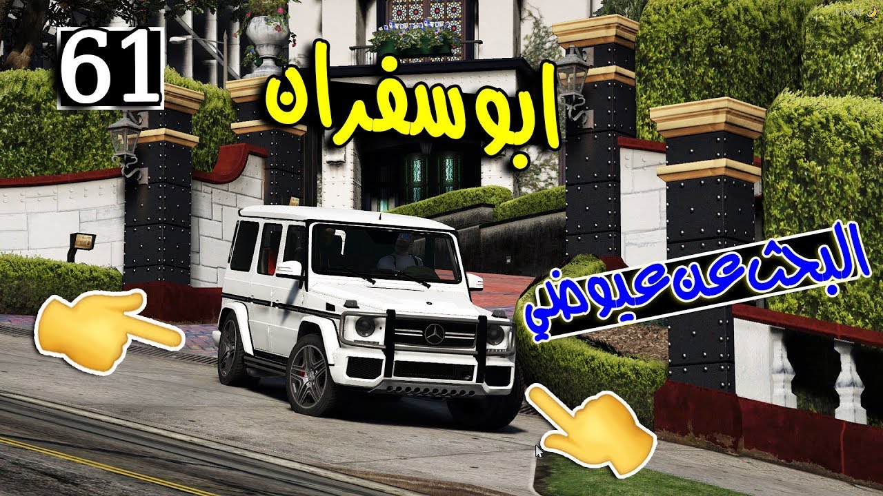 مسلسل ابو سفران #61 - البحث عن عيوضي - اصحاب سفران يبحثون عنة ...!!!  | GTA 5 #بحث