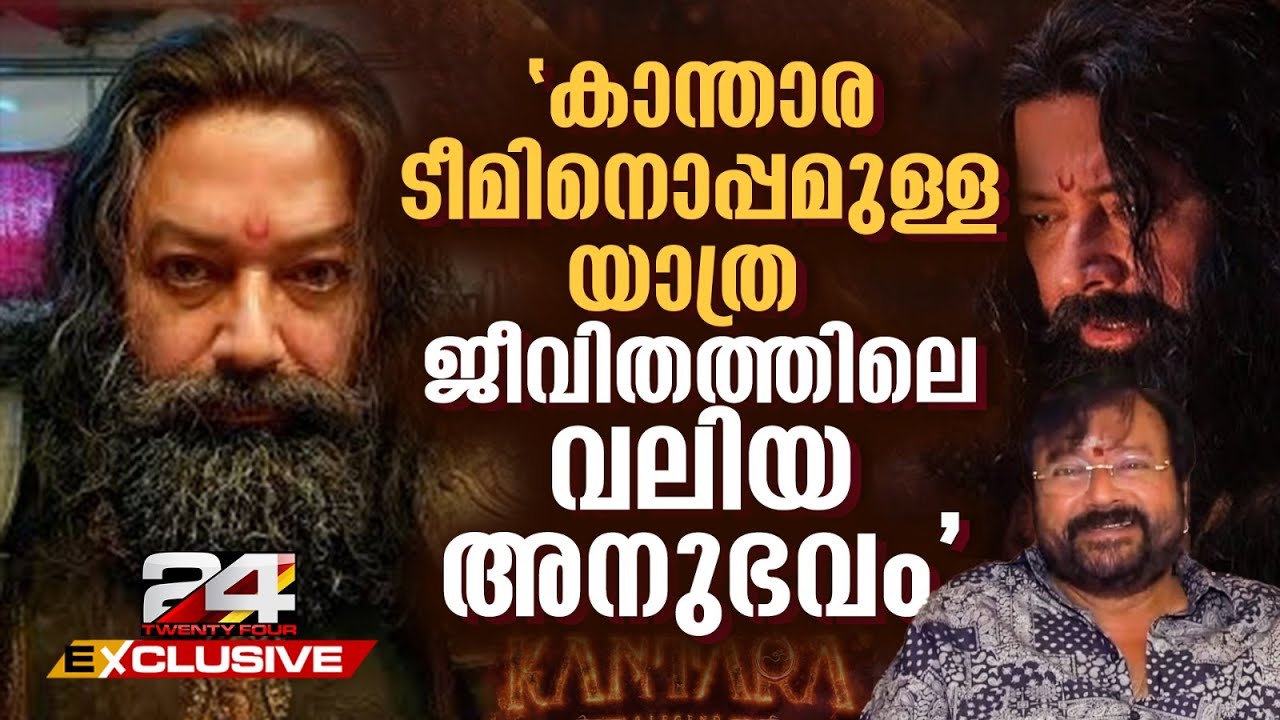 'കാന്താരയുടെ ഭാഗമായതിൽ അഭിമാനം, മൂന്ന് വർഷമായുള്ള റിഷാബ് ഷെട്ടിയുടെ കഠിനാധ്വാനമാണ് ചിത്രം'; Jayaram