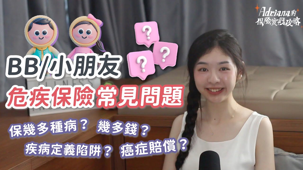 幫小朋友買危疾保險要小心，公開踢保故事和隱藏條款 | A D R I A N A 保險實戰攻略