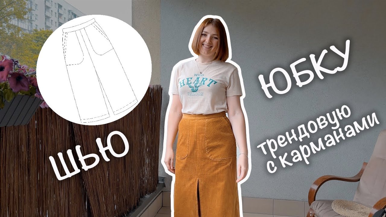 Шью вельветовую юбку по готовой выкройке | Мастер-класс