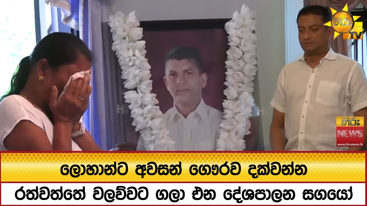 ලොහාන්ට අවසන් ගෞරව දක්වන්න රත්වත්තේ වලව්වට ගලා එන දේශපාලන සගයෝ  - Hiru News