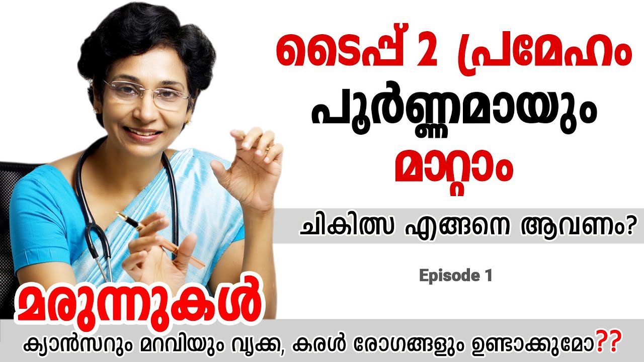 Type 2 Diabetes Treatment | ടൈപ്പ് 2  പ്രമേഹം പൂർണ്ണമായും മാറ്റാം | Episode 1