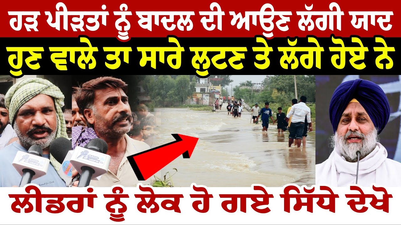 ਹੜ ਪੀੜਤਾਂ ਨੂੰ ਬਾਦਲ ਦੀ ਆਉਣ ਲੱਗੀ ਯਾਦ  ਹੁਣ ਵਾਲੇ ਤਾ ਸਾਰੇ ਲੁਟਣ ਤੇ ਲੱਗੇ ਹੋਏ ਨੇ ਲੀਡਰਾਂ ਨੂੰ ਲੋਕ ਹੋ ਗਏ 