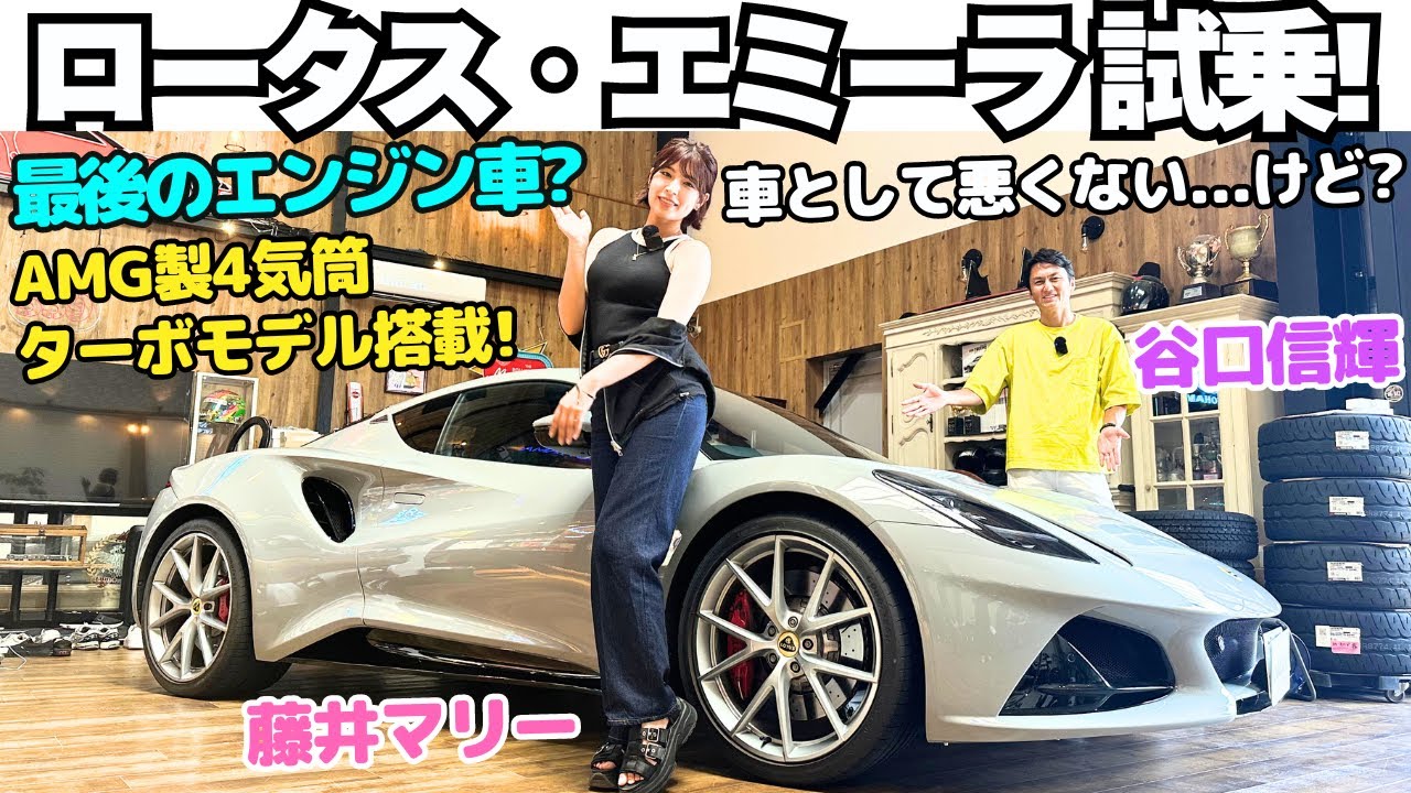 【ロータス最後のエンジン車？】谷口信輝 が ロータス エミーラ ファーストエディション（AMG製4気筒エンジン車）を 藤井マリーと内・外装を辛口で？試乗レビュー！