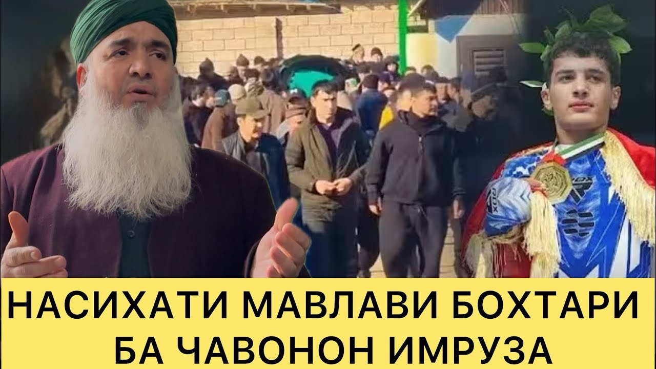 НАСИХАТИ МАВЛАВИ БОХТАРИ БА ЧАВОНОНИ ИМРУЗА 2026