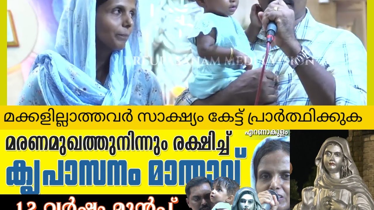 മരണമുഖത്തു നിന്നും രക്ഷിച്ച് കൃപാസനം മാതാവ് (മക്കളില്ലാത്തവർ സാക്ഷ്യം കേട്ട് പ്രാർത്ഥിക്കുക)