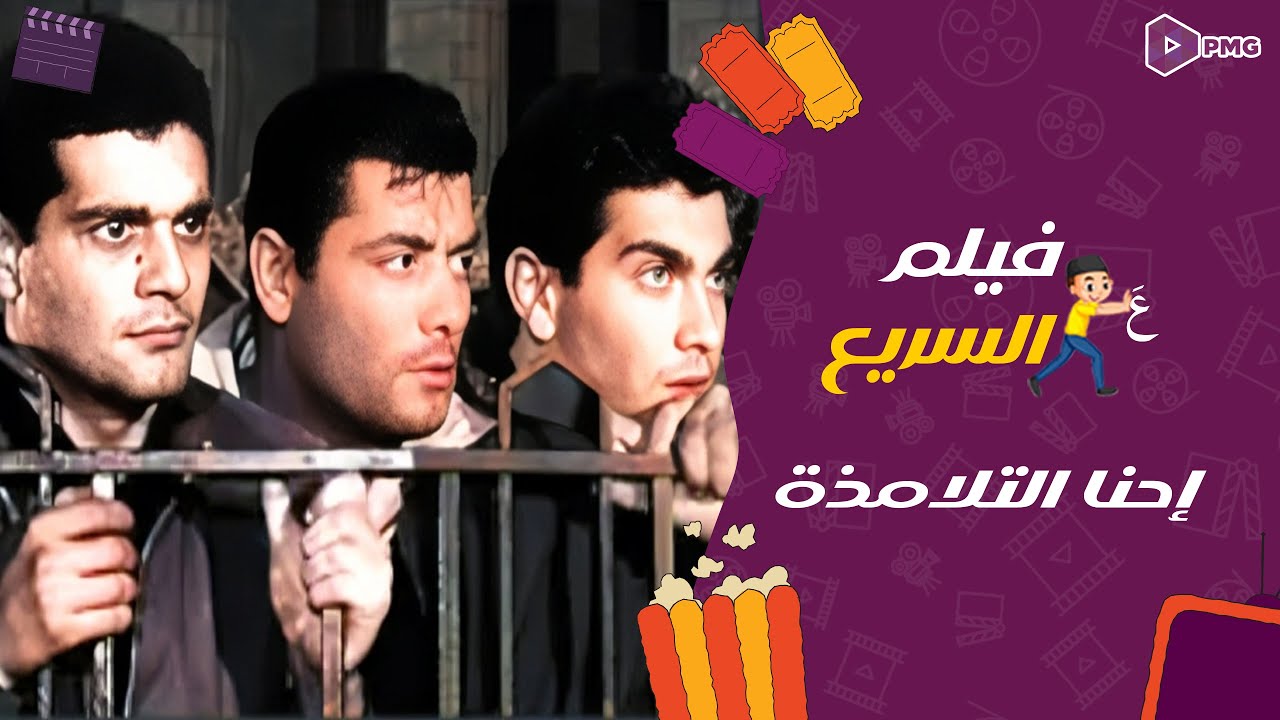 فيلم علي السريع |fast movie| فيلم احنا التلامذة |Ehna Al-Tlamzaa|عمر الشريف شكري سرحان 1959@MFMedia-g8k