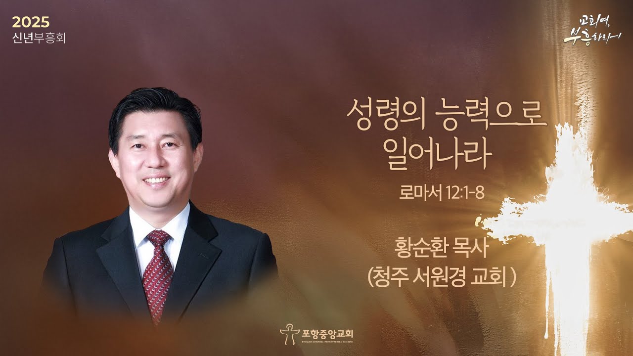 포항중앙교회 신년부흥사경회 (25-01-08 수 저녁) 황순환 목사 (청주 서원경교회)