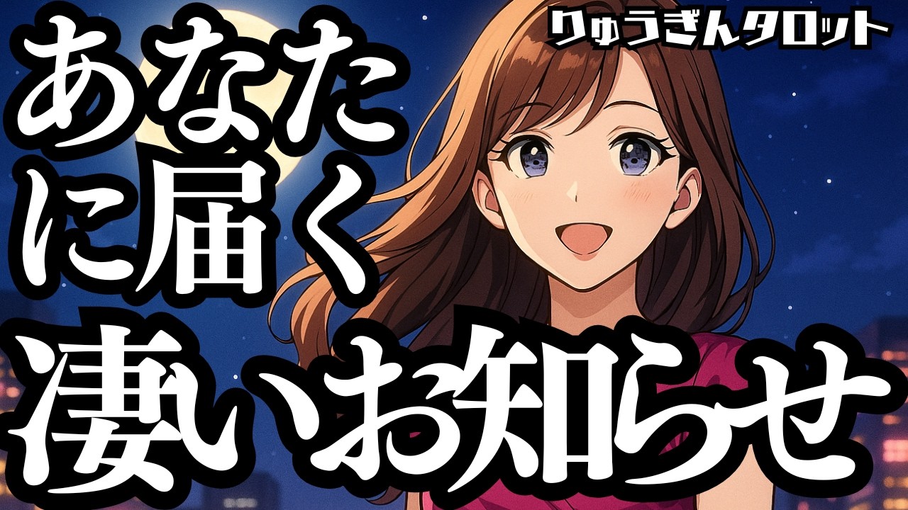 【個人鑑定級】あなたに届く凄いお知らせ❣️今、必要なメッセージがやって来る🌈タロットリーディング🍀