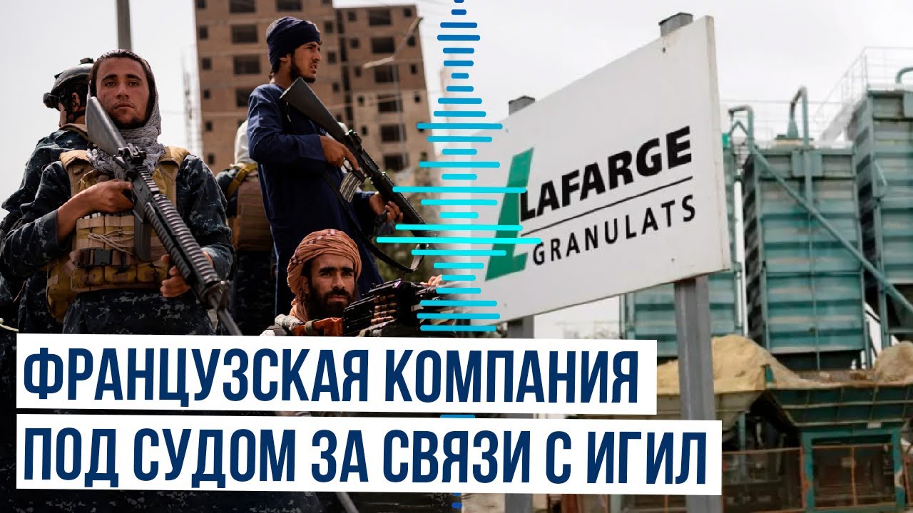 Французская компания Lafarge обвиняется в финансировании терроризма&nbsp;в&nbsp;Сирии