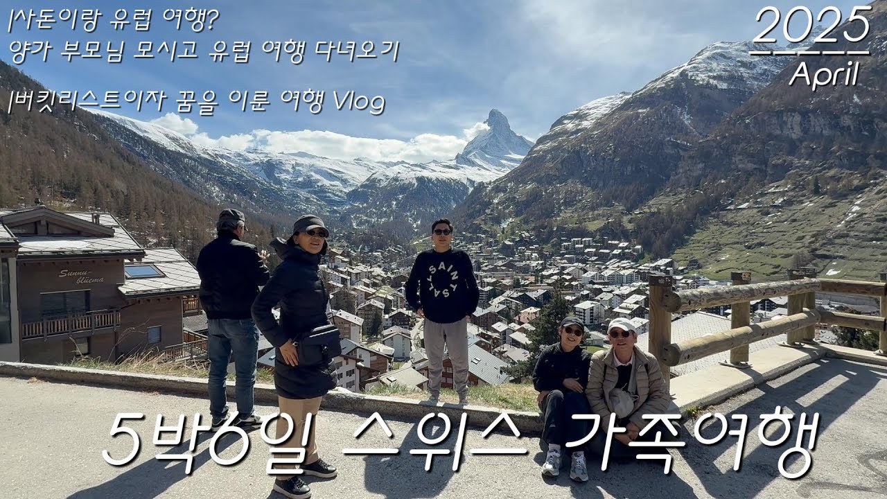 2025 4월말 양가부모님들과 스위스 여행