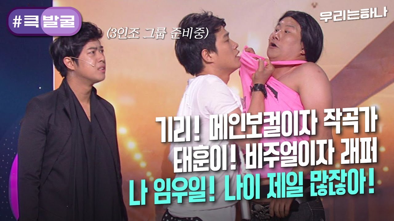 [크큭티비] 큭발굴 : ＃우리는하나 3명 중 한 명을 빼고 듀오로 활동하기로 했다. | ep.200-208 | KBS 방송