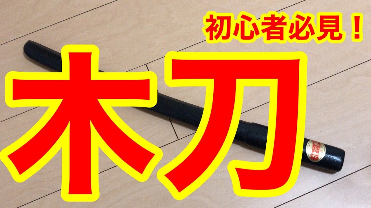 武器初心者必見！木刀は安価で手に入りやすく威嚇効果の高い武器です！