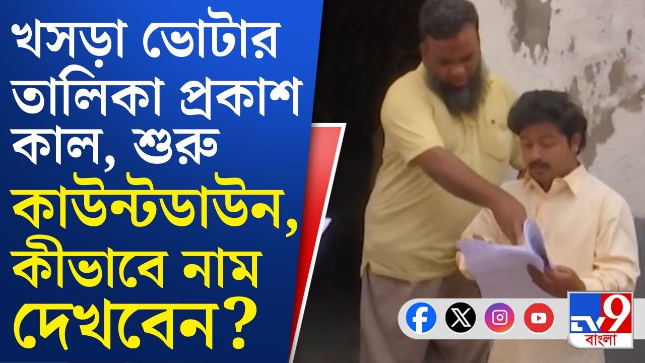 Draft Voter List Date, SIR Issue: ১৪ ফেব্রুয়ারি চূড়ান্ত ভোটার তালিকা প্রকাশ, কাউন্টডাউন শুরু