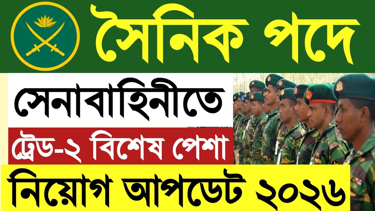 SSC পাশে💥বাংলাদেশ সেনাবাহিনী ট্রেড-২ নিয়োগ ২০২৬|Bangladesh Army Trade 2 job circular 2026