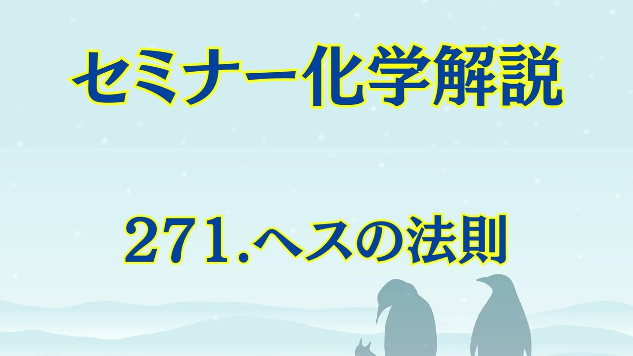 セミナー化学解説 271番 ヘスの法則