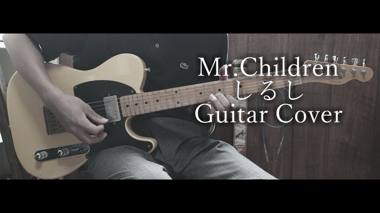 しるし/Mr.Children　ギター 弾いてみた