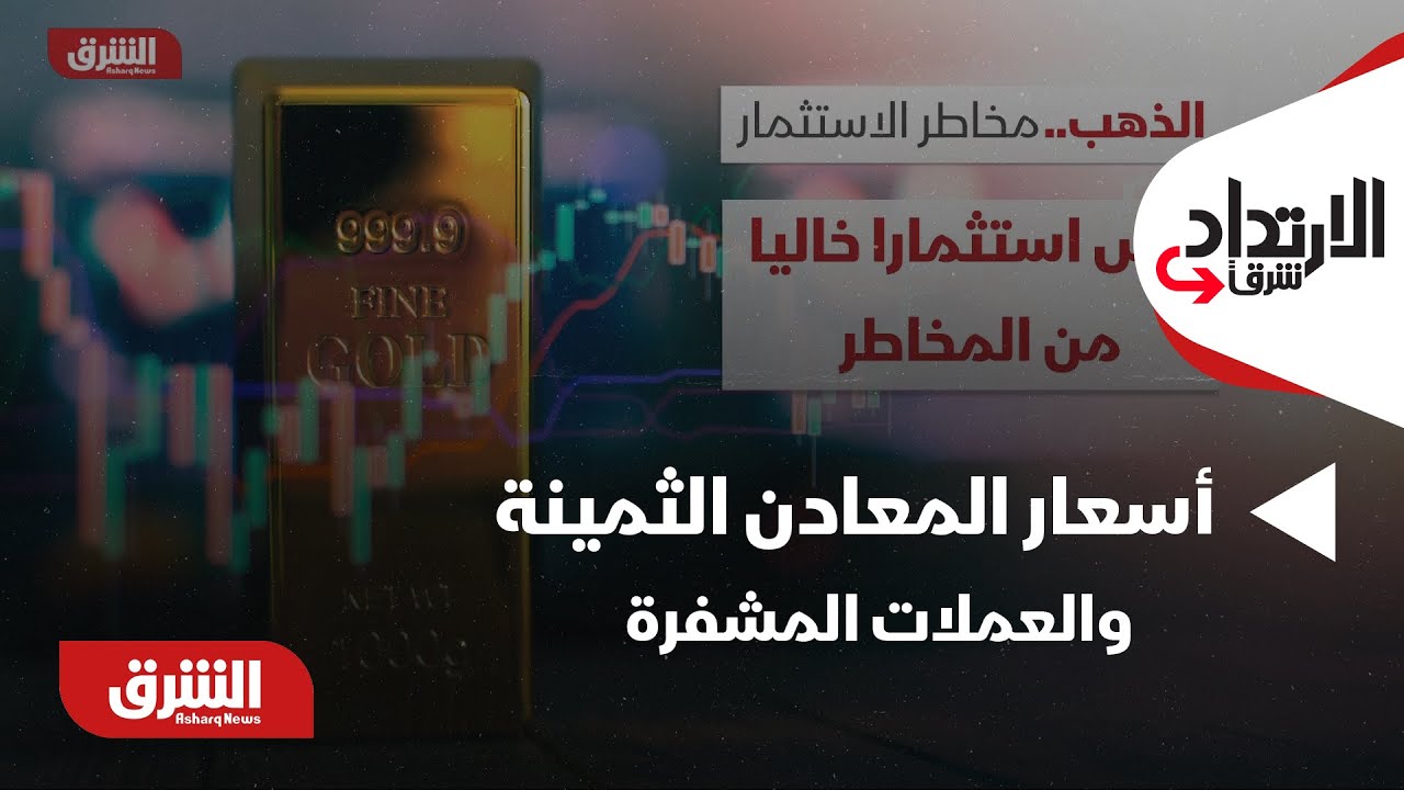 الإرتداد شرقا - أسعار المعادن الثمينة والعملات المشفرة في تراجع مستمر.. ما الذي يحدث؟