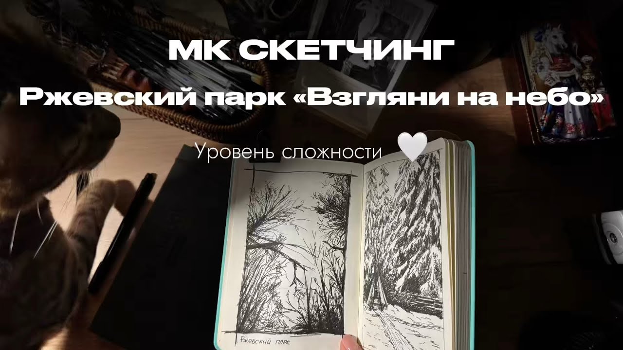 МК скетчинг линером для начинающих. Взгляни на небо. 