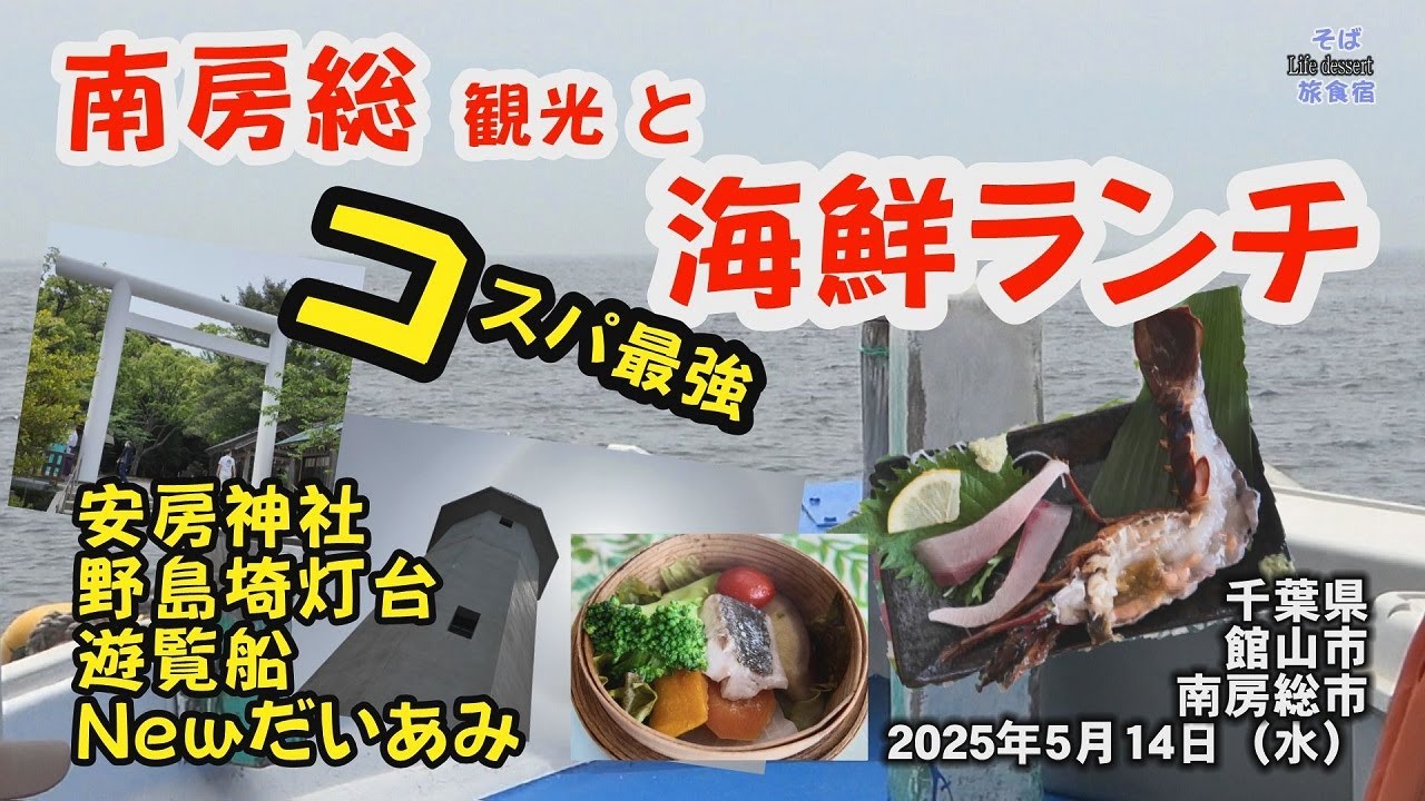 【南房総・海鮮ランチ】コスパ最強　だいあみ海鮮ランチ　御利益たくさん安房神社、千葉県