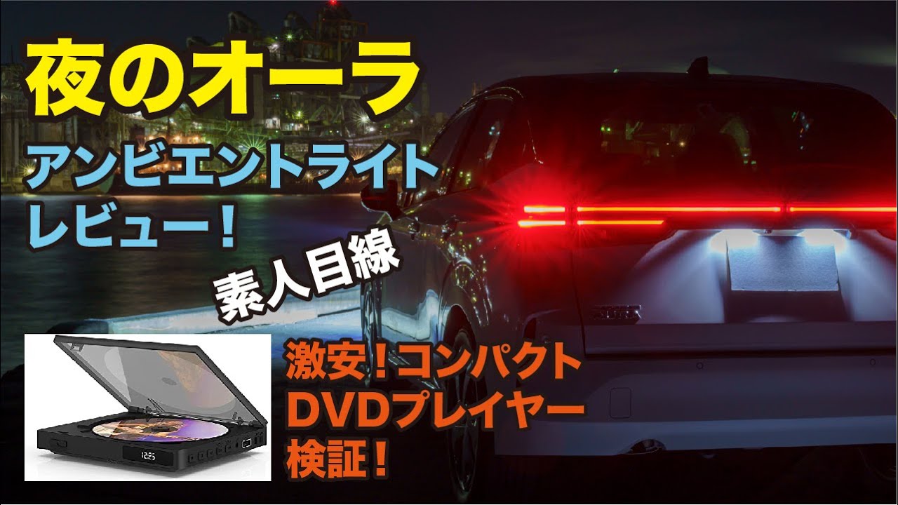 【夜のオーラ】 アンビエントライトレビュー!◆激安! コンパクトDVDプレイヤー検証!