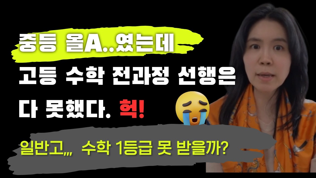 중등 올A..였는데고등 수학 전과정 선행은 다 못했다. 헉!