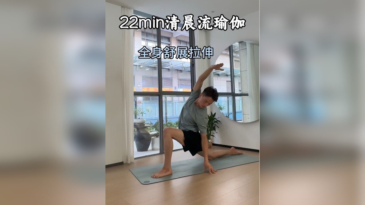 22min清晨燃脂流瑜伽 舒展全身 唤醒脊柱 提升新陈代谢