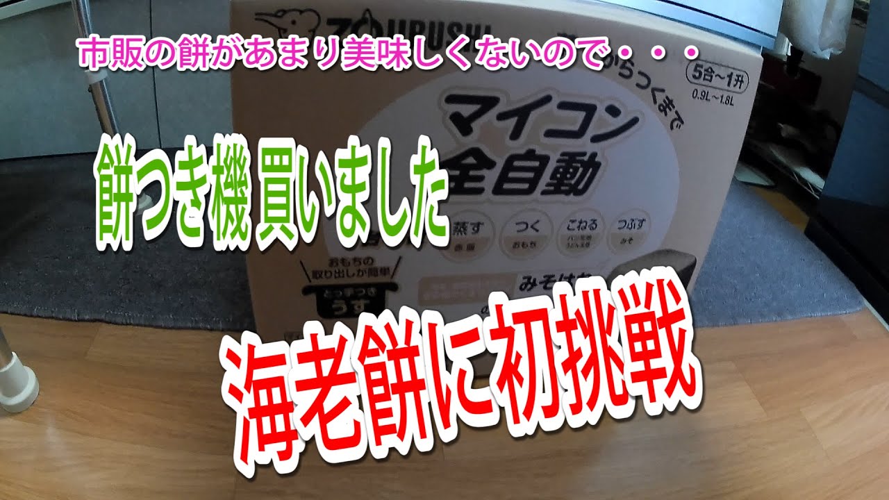 市販の餅があまり美味しくないので・・・