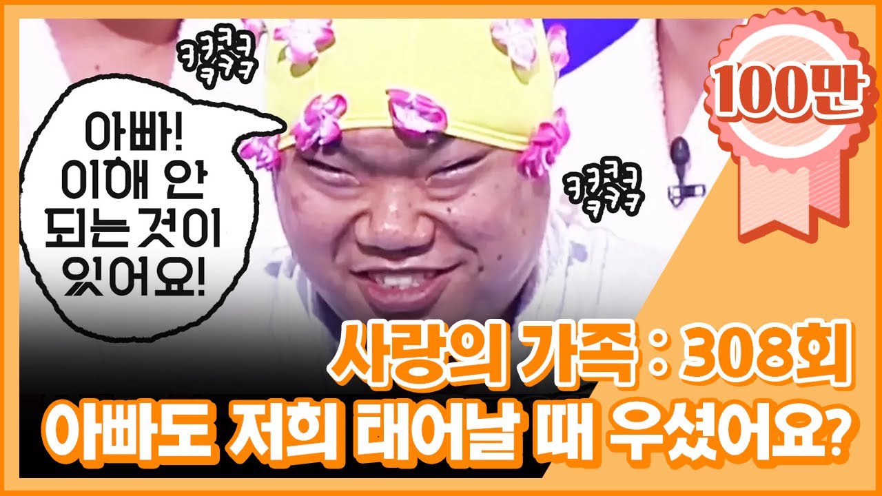 [크큭티비] 사랑의 가족 : 308회 아빠도 저희가 태어났을 때... 우셨나요...?