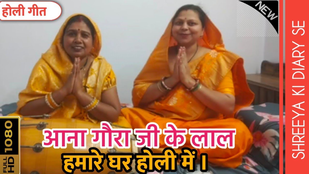 Holi Special: आना गौरा जी के लाल हमारे घर होली में । Ana gaura ji ke lal hamare ghar holi me. Holi