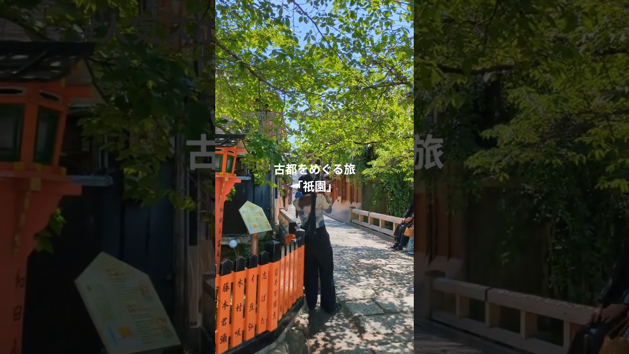 京都観光 で外すことのできない 人気スポット！「京都 祇園」古都をめぐる旅 #祇園 #京都