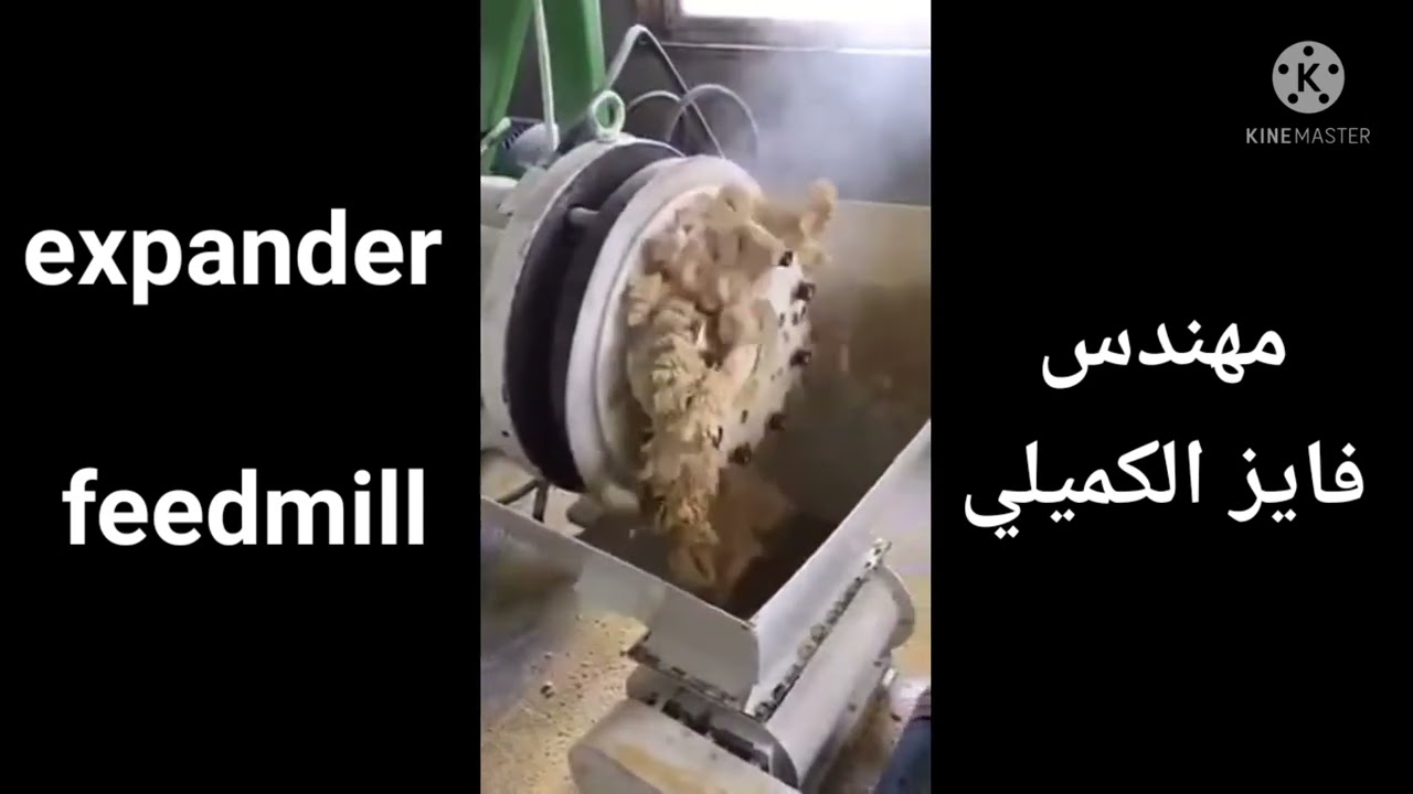 طبخ الأعلاف بالاكسبندر expander feedmill