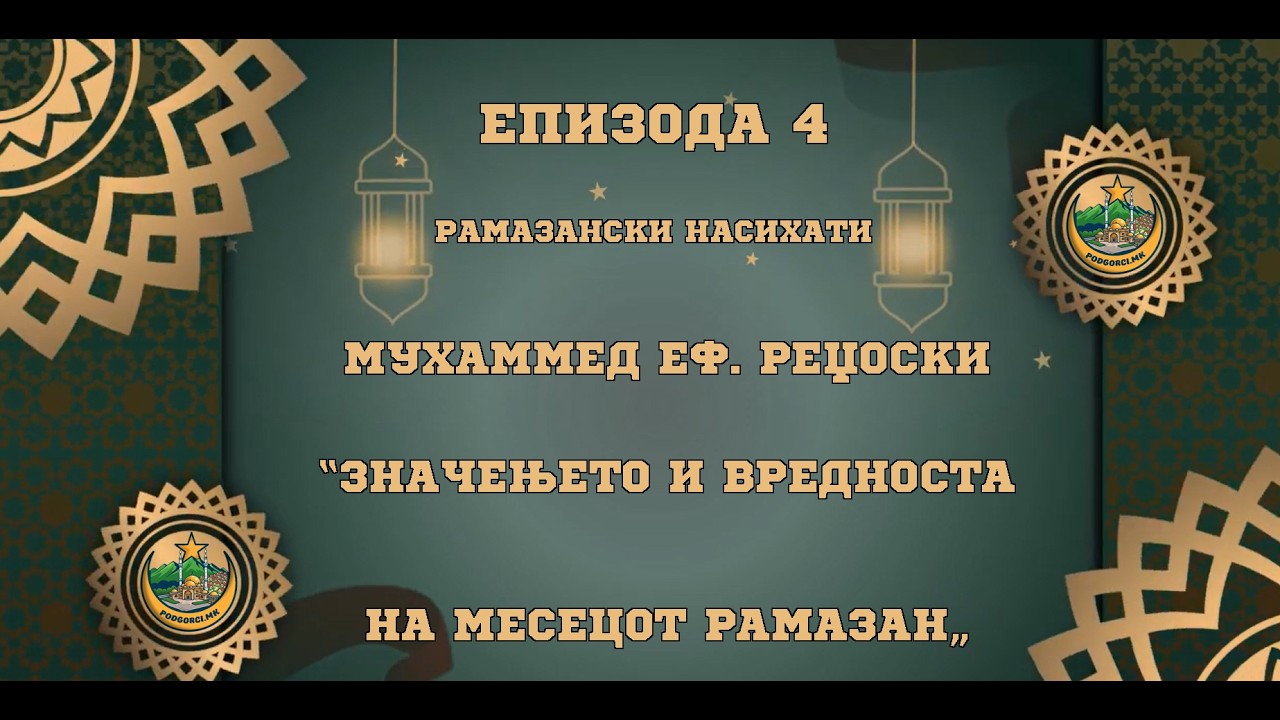 Мухаммед Еф. Реџоски | Рамазански Насихати | Епизода 4