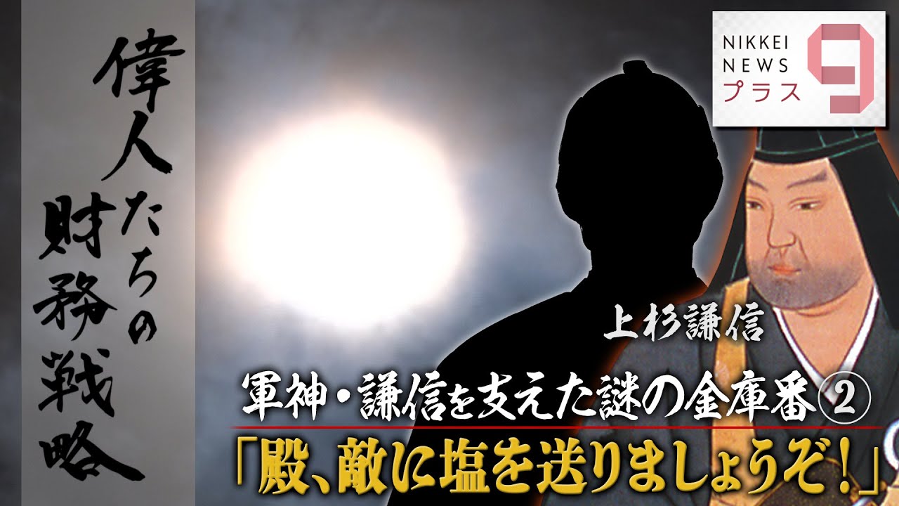 偉人たちの財務戦略 軍神・上杉謙信を支えた謎の金庫番② 「殿、敵に塩を送りましょうぞ！」【日経プラス９】（2023年3月3日）