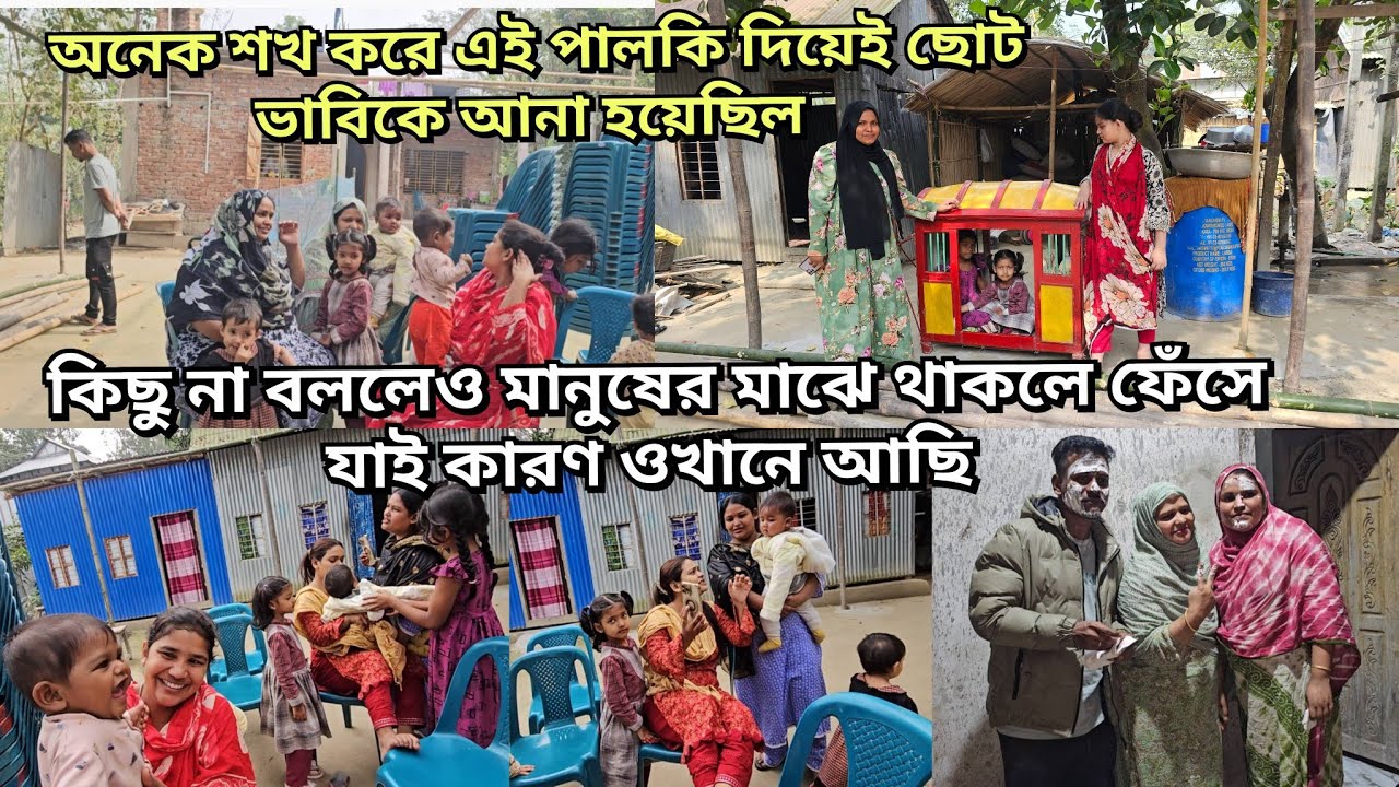 ছোট ভাবিকে পালকি দিয়ে আনছি তাই বড় ভাবির জন্য পালকি আনা হলো বাড়িতে/moriom vlog