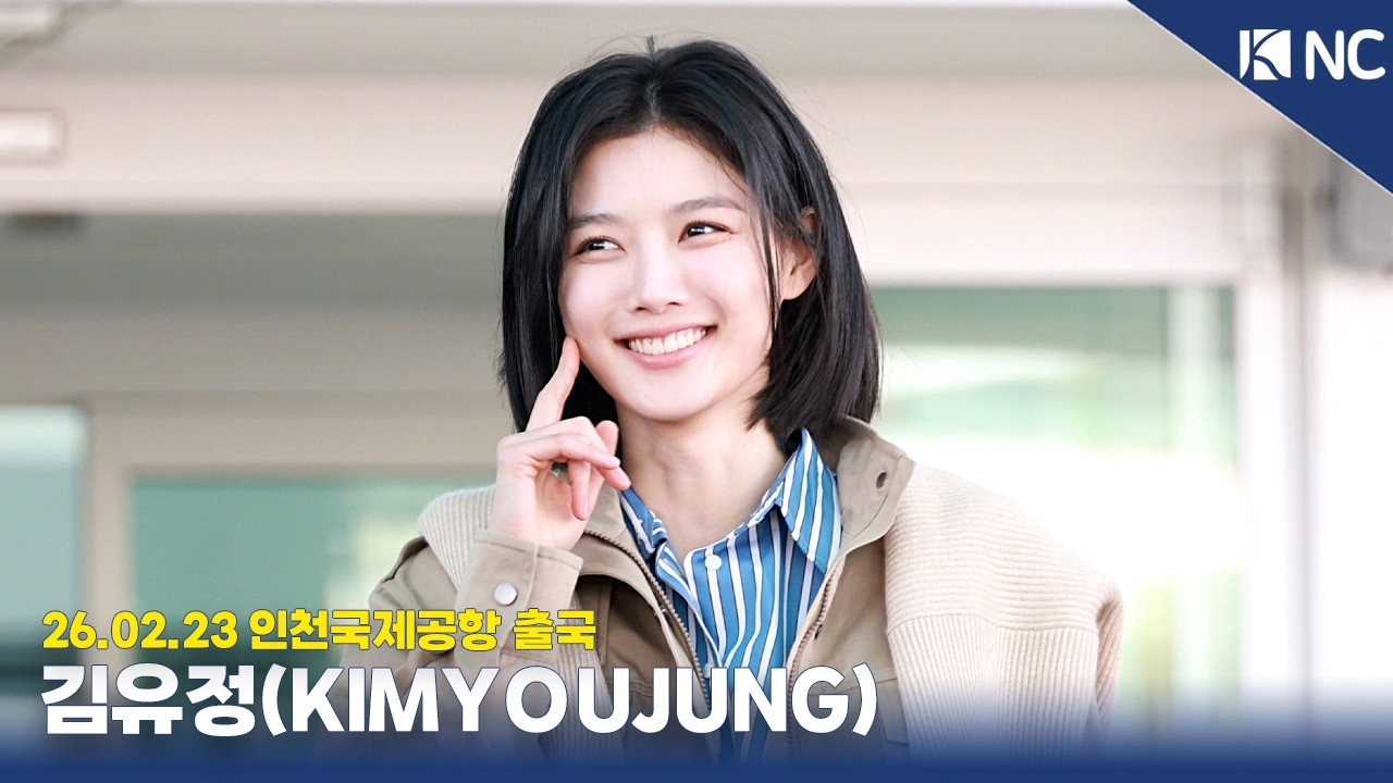 김유정, 햇살 대신 떠오른 유정이 🌞 | 260223 KIMYOUJUNG Airport Departure