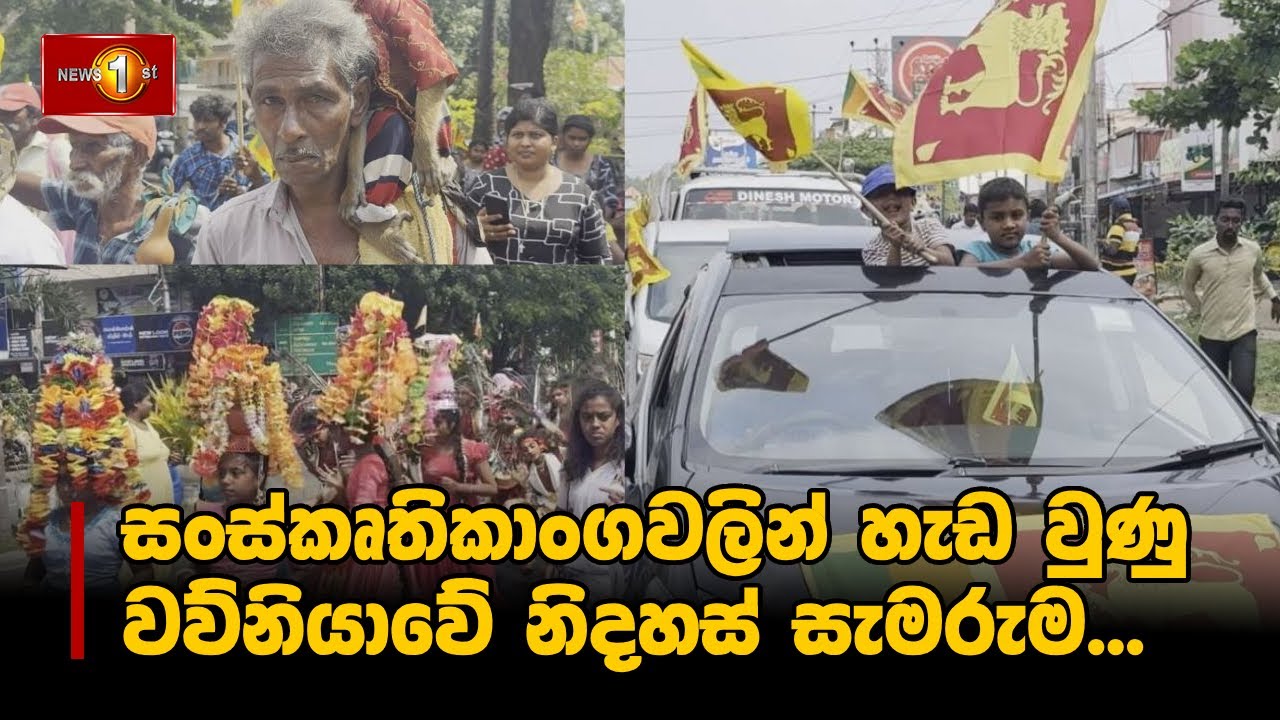 සංස්කෘතිකාංගවලින් හැඩ වුණු වව්නියාවේ නිදහස් සැමරුම | #IndependenceDay #Vavuniya #SriLanka