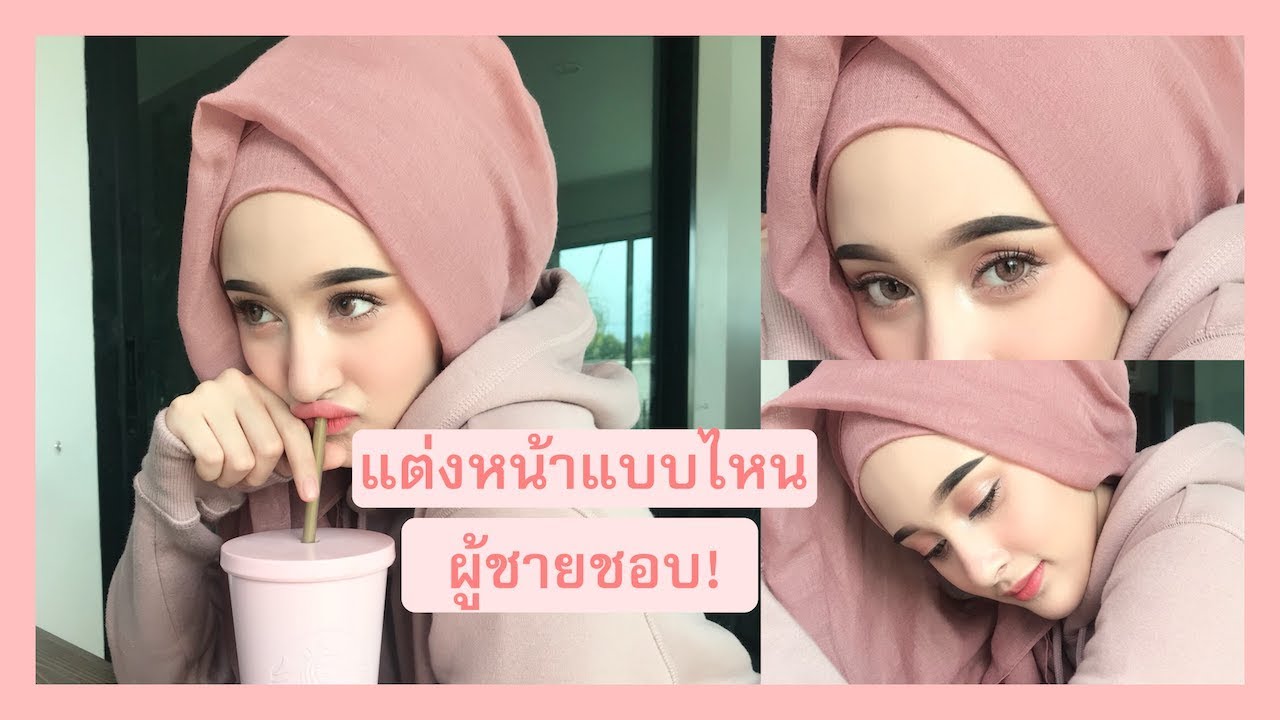 HOWTO แต่งหน้าแบบไหนผู้ชายชอบ! 55555