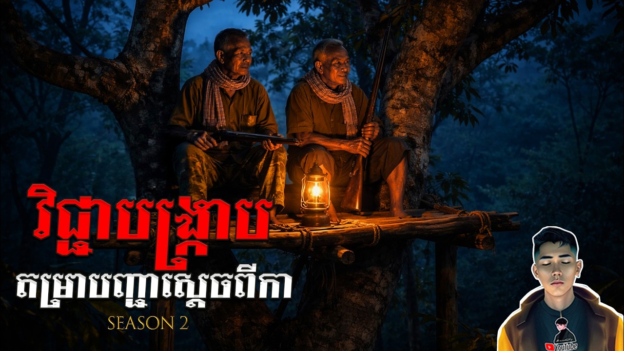 រឿង វិជ្ជាបង្ក្រាបតម្រាបញ្ជាស្ដេចពីកា ភាគ41Season2 [Black magician story] |Mm votThy