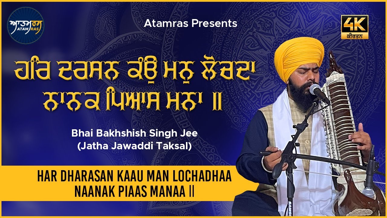 Har Darsan Kaau Man Lochadhaa | Bhai Bakhshish Singh Jee Jawaddi Taksal | Atamras | 4K
